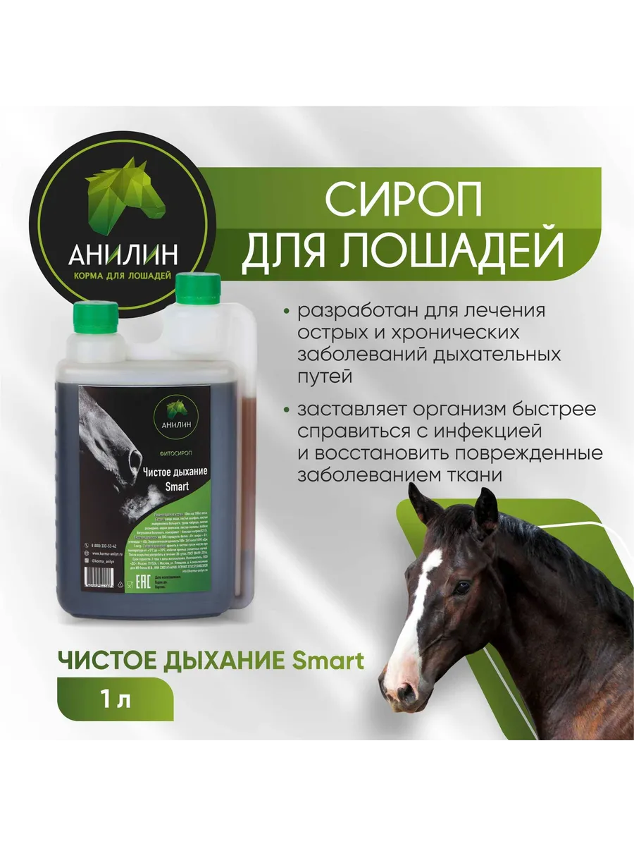 Сироп для лошадей "Чистое Дыхание", 1л (Фитосироп)