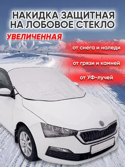 Накидка на лобовое стекло от снега и льда Мавико 34305015 купить за 1 224 ₽ в интернет-магазине Wildberries