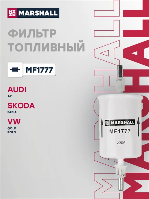 MARSHALL Фильтр топливный CHERY TIGGO 4 GREAT WALL HOVER H6, вариант