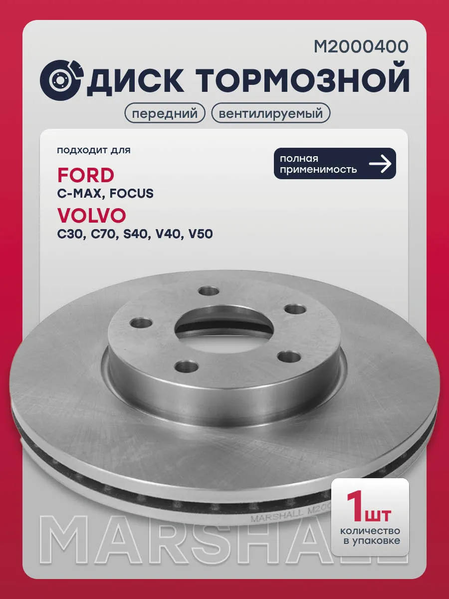 Диск тормозной передний C-MAX, Фокус, C30, C70, V40, V50
