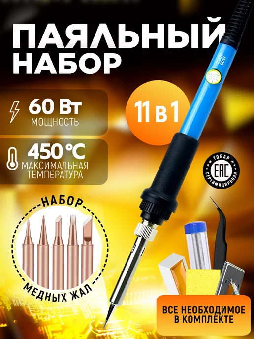 box69.ru Паяльник электрический набор для пайки с медными жалами, синий