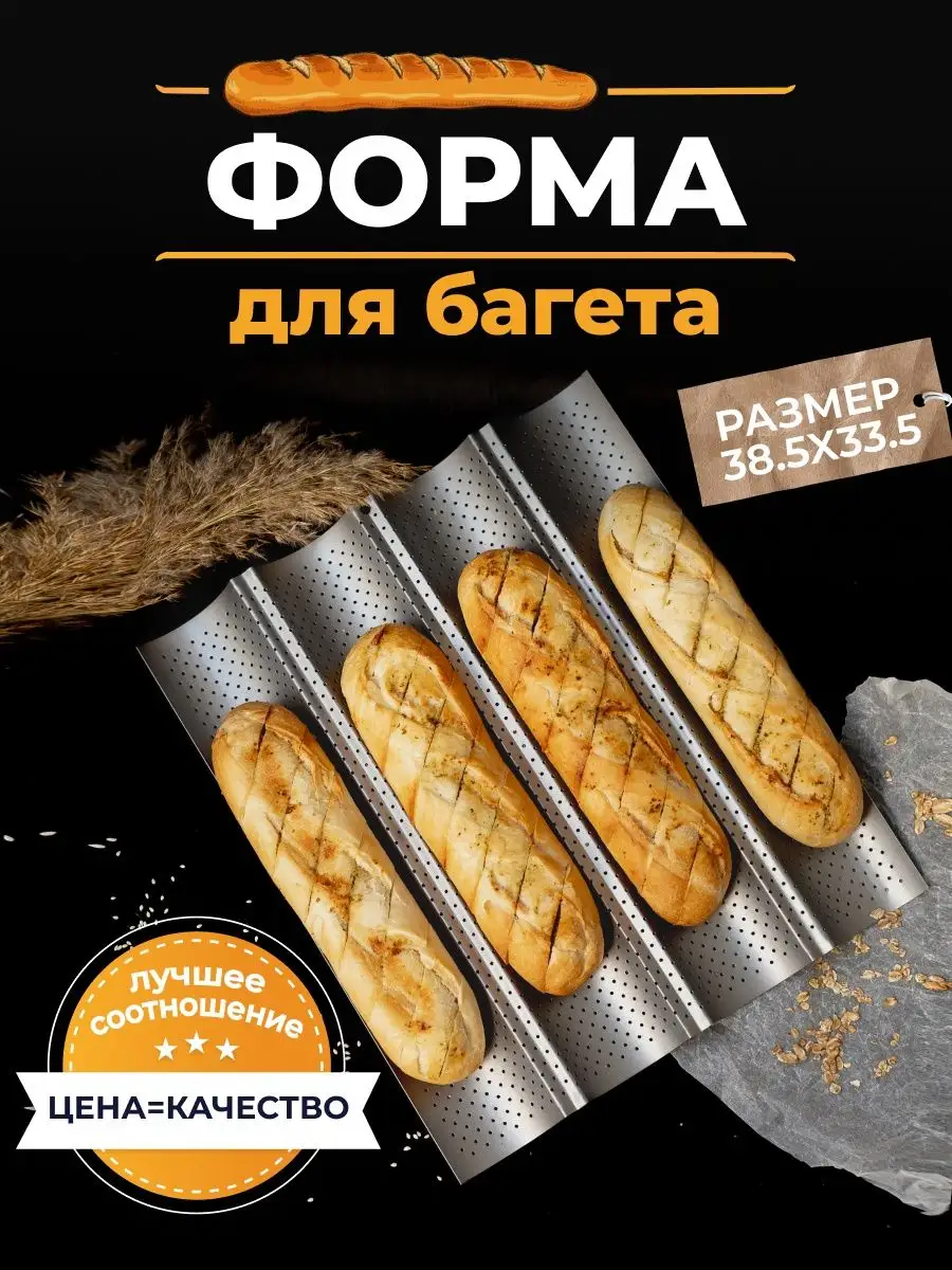 HappyShop Форма для выпечки хлеба багета