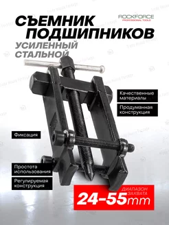 Съемник подшипников усиленный с фиксацией 24-55 мм ROCKFORCE 34314255 купить за 745 ₽ в интернет-магазине Wildberries