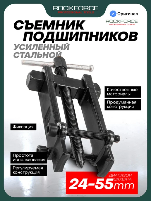 Rockforce Съемник подшипников усиленный с фиксацией 24-55 мм, 6 шт