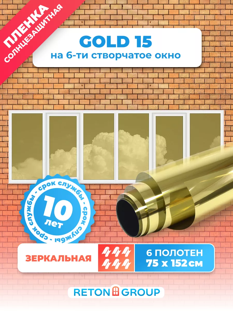 Тонировочная пленка Gold 15, 152х75см - 6шт Reton Group 34316359 купить за  3 118 ₽ в интернет-магазине Wildberries