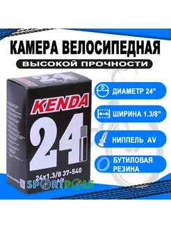 Камера 24 1 3/8 (32/40-540/541) д/вело-инвалид колясок KENDA Kenda 34320481 купить за 463 ₽ в интернет-магазине Wildberries