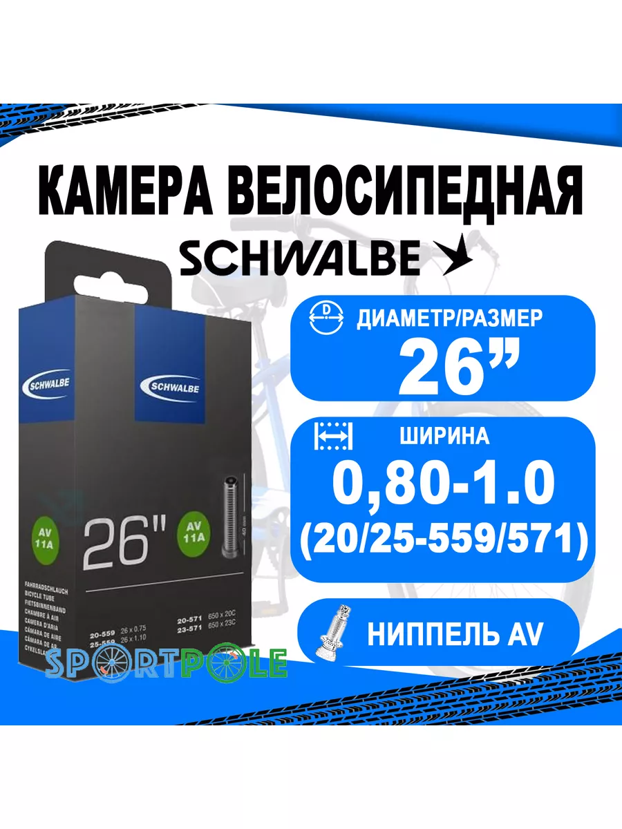 Камера. 26 авто ниппель 05-10422240 AV11A (20/25-559/571) Schwalbe 34321721  купить за 888 ₽ в интернет-магазине Wildberries