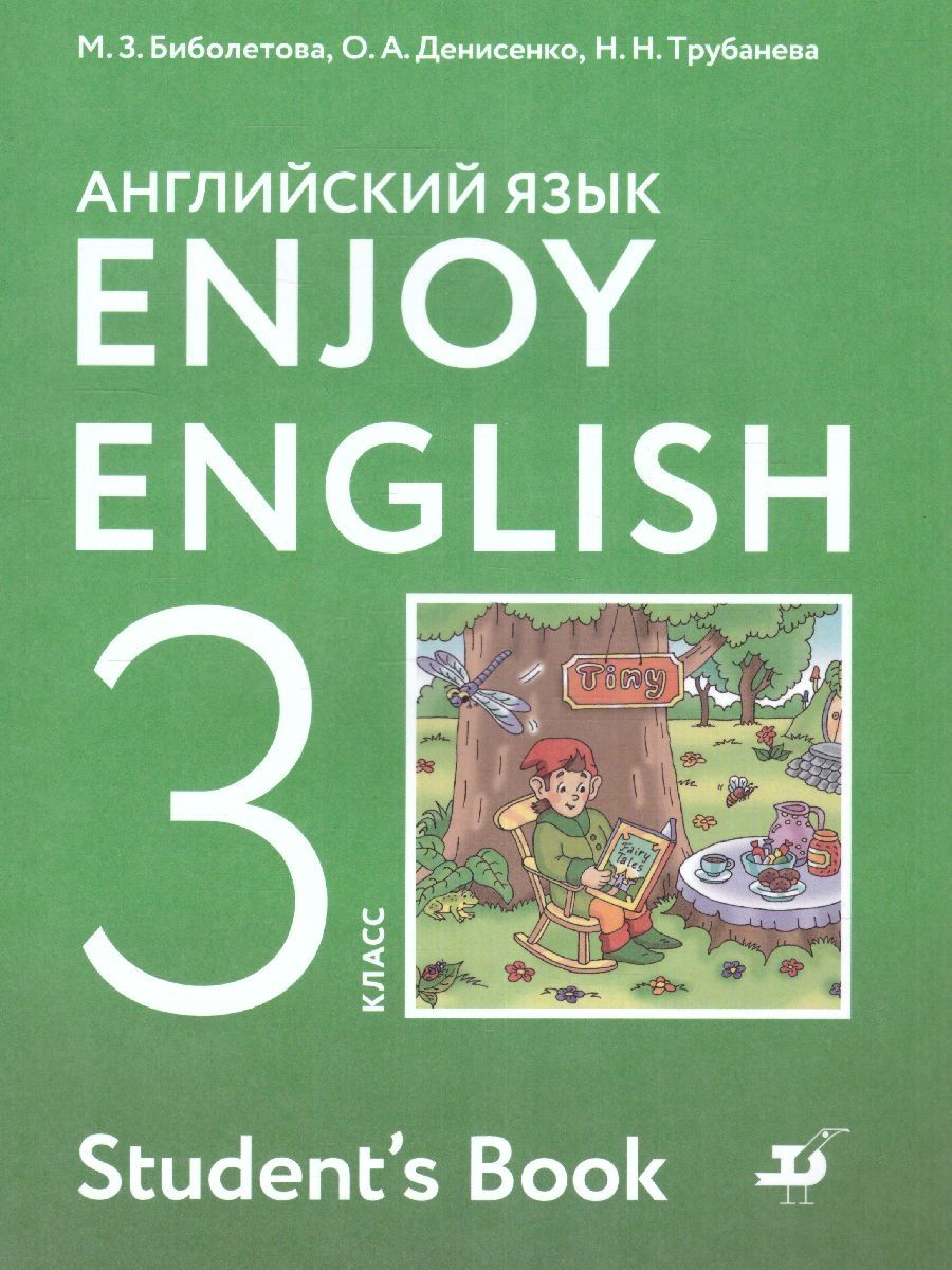 Английский язык 3 класс. Учебник. ФГОС Просвещение/Дрофа 34324146 купить за  1 043 ₽ в интернет-магазине Wildberries