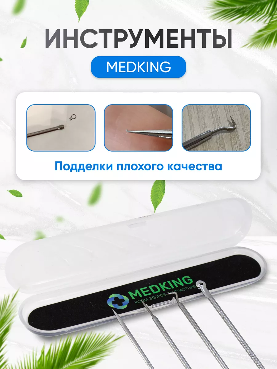 Инструменты для чистки лица - набор 4шт. «MEDKING» 34324562 купить за 206 ₽  в интернет-магазине Wildberries