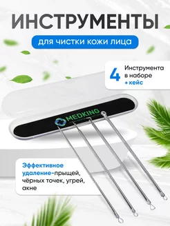 Инструменты для чистки лица - набор 4шт MEDKING 34324562 купить за 180 ₽ в интернет-магазине Wildberries