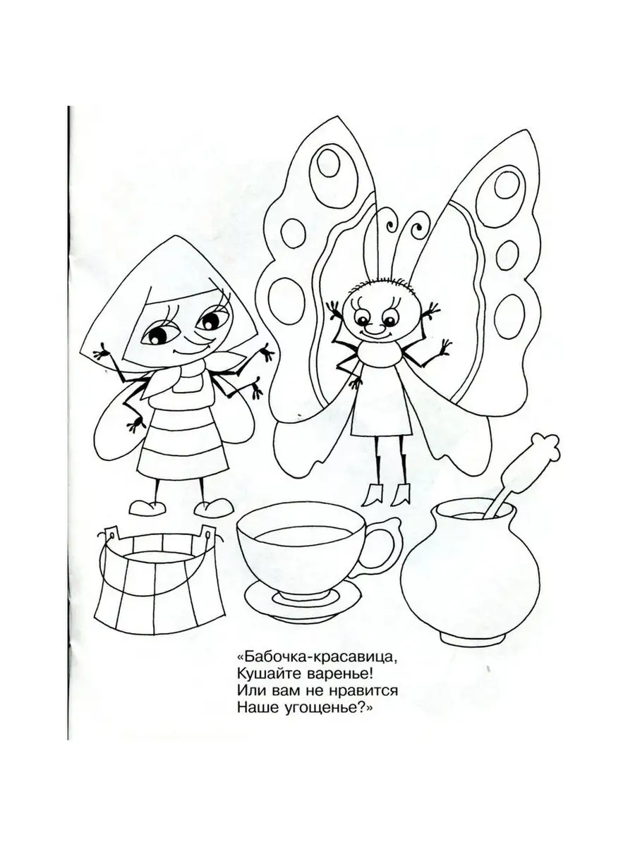 Муха-Цокотуха. Раскраски для детей