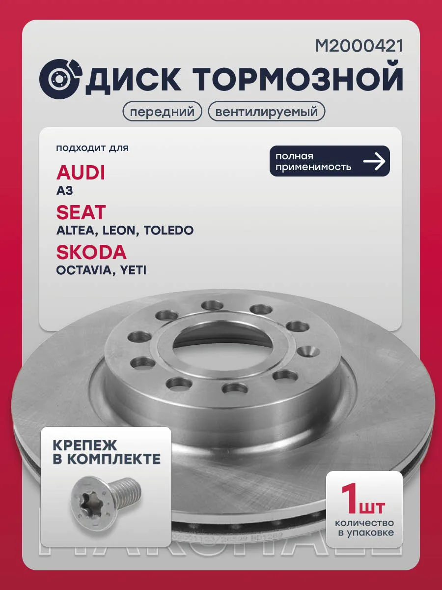 Диск тормозной передний А3, LEON, Толедо, Октавия, Йети