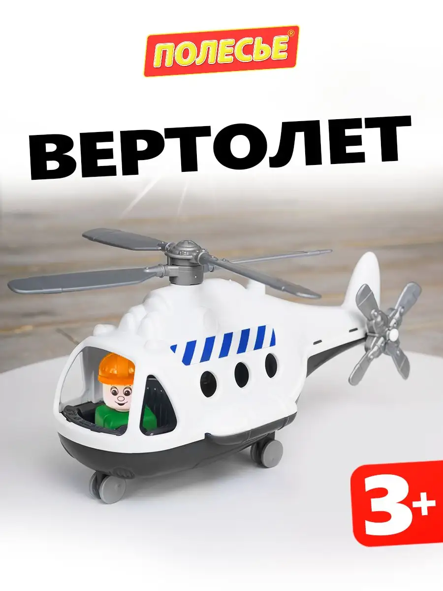 Вертолет игрушка для мальчиков девочек пластиковый большой Полесье 34325307  купить за 352 ₽ в интернет-магазине Wildberries