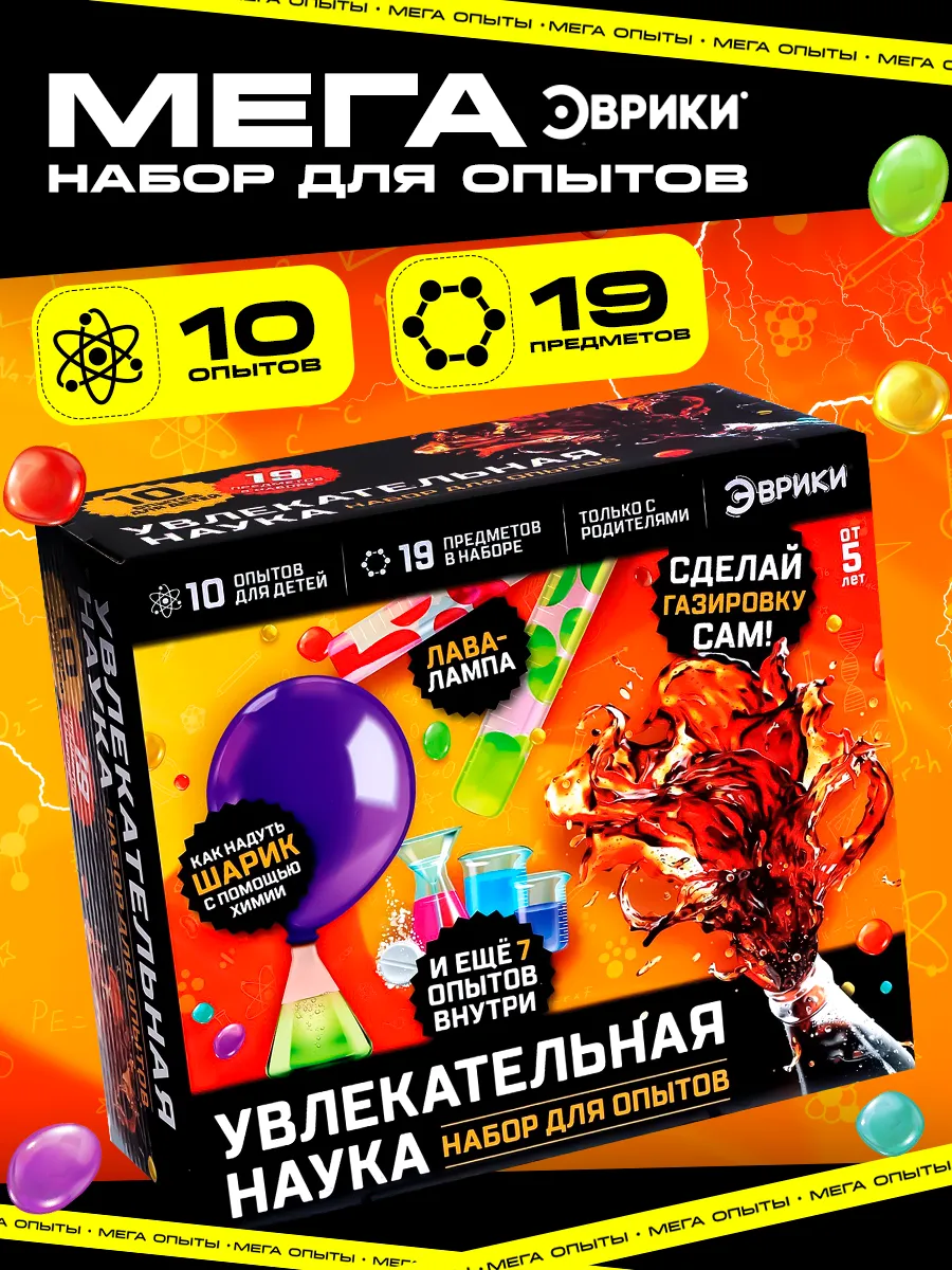 Набор опытов 10 в 1