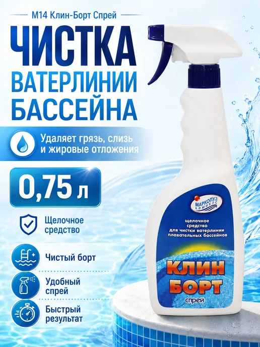 Маркопул Кемиклс М14 Клин-Борт Спрей 0,75л, 0,75 л