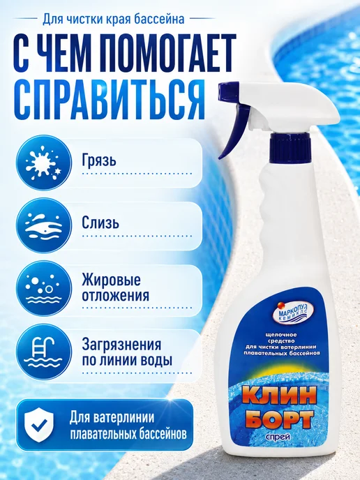 Маркопул Кемиклс М14 Клин-Борт Спрей 0,75л, 0,75 л, фото 7