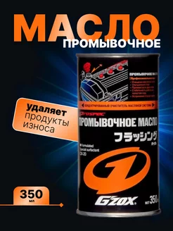 Масло промывочное FLUSHING OIL 350 мл SOFT99 34326255 купить за 840 ₽ в интернет-магазине Wildberries