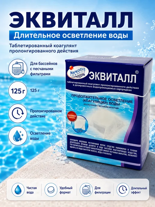 Маркопул Кемиклс М32 Эквиталл 1кг. 8 таблеток по 125 гр, 1 кг, 125 г