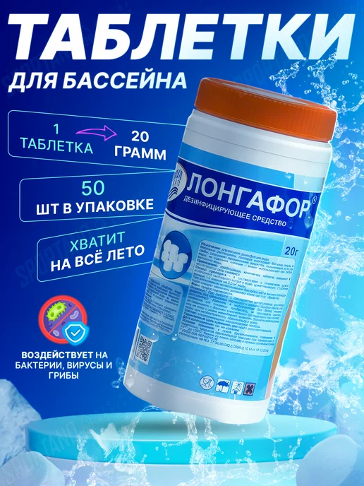 Маркопул Кемиклс Лонгафор хлорные таблетки для бассейна 1кг (20гр.), 1 кг, 20 г