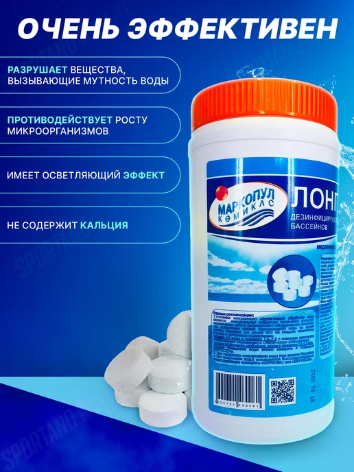 Маркопул Кемиклс Лонгафор хлорные таблетки для бассейна 1кг (20гр.), 1 кг, 20 г, фото 3
