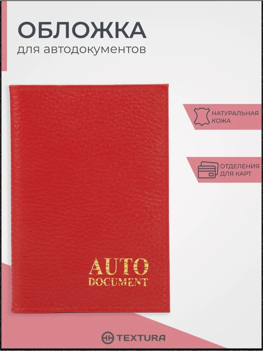 Обложка для автодокументов и паспорта