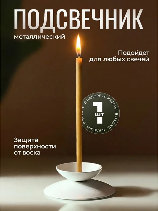 Омский свечной завод Подсвечник для церковных свечей с иглой, вариант
