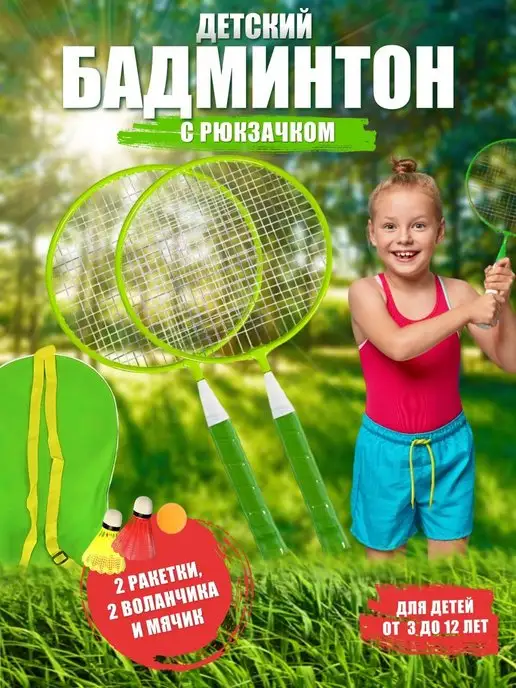 SunTime Бадминтон детский с воланчиками, зеленый