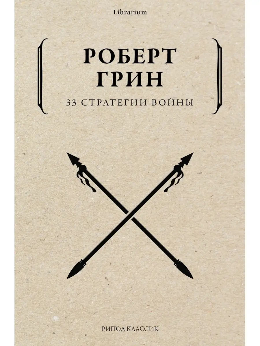 33 стратегии войны Рипол-Классик 34342362 купить за 732 ₽ в  интернет-магазине Wildberries