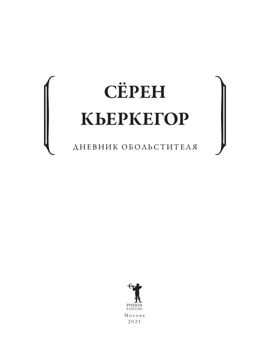 Серен Кьеркегор 