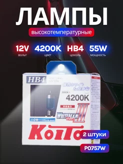 Лампа высокотемпературная 9006 (HB4) 12V 55W (110W) 4200K KOITO 34343939 купить за 2 035 ₽ в интернет-магазине Wildberries