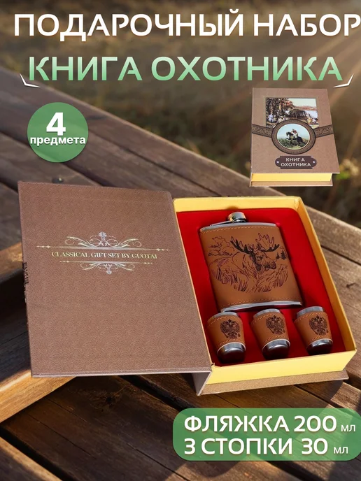 GALEONTRADE Подарочный набор фляжка со стопками "Книга охотника", черный