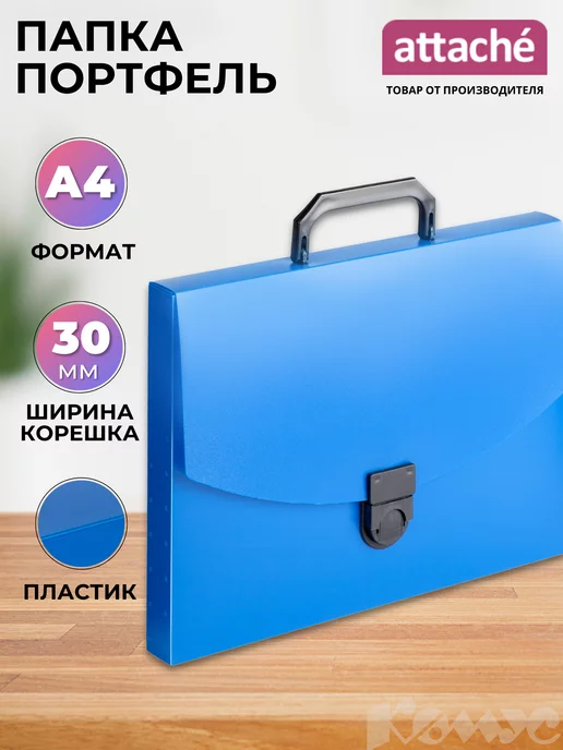 Attache Папка портфель, А4, 1 отделение, синяя