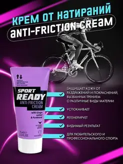 Sport Ready Крем от натираний 75 мл Sport Ready 34348976 купить за 333 ₽ в интернет-магазине Wildberries