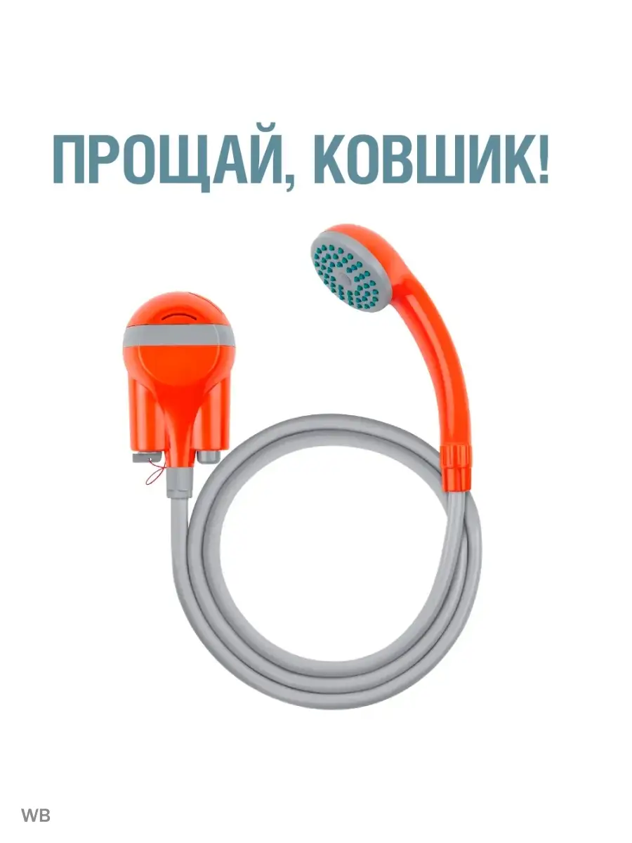 Переносной Душ Купить В Донецке Днр