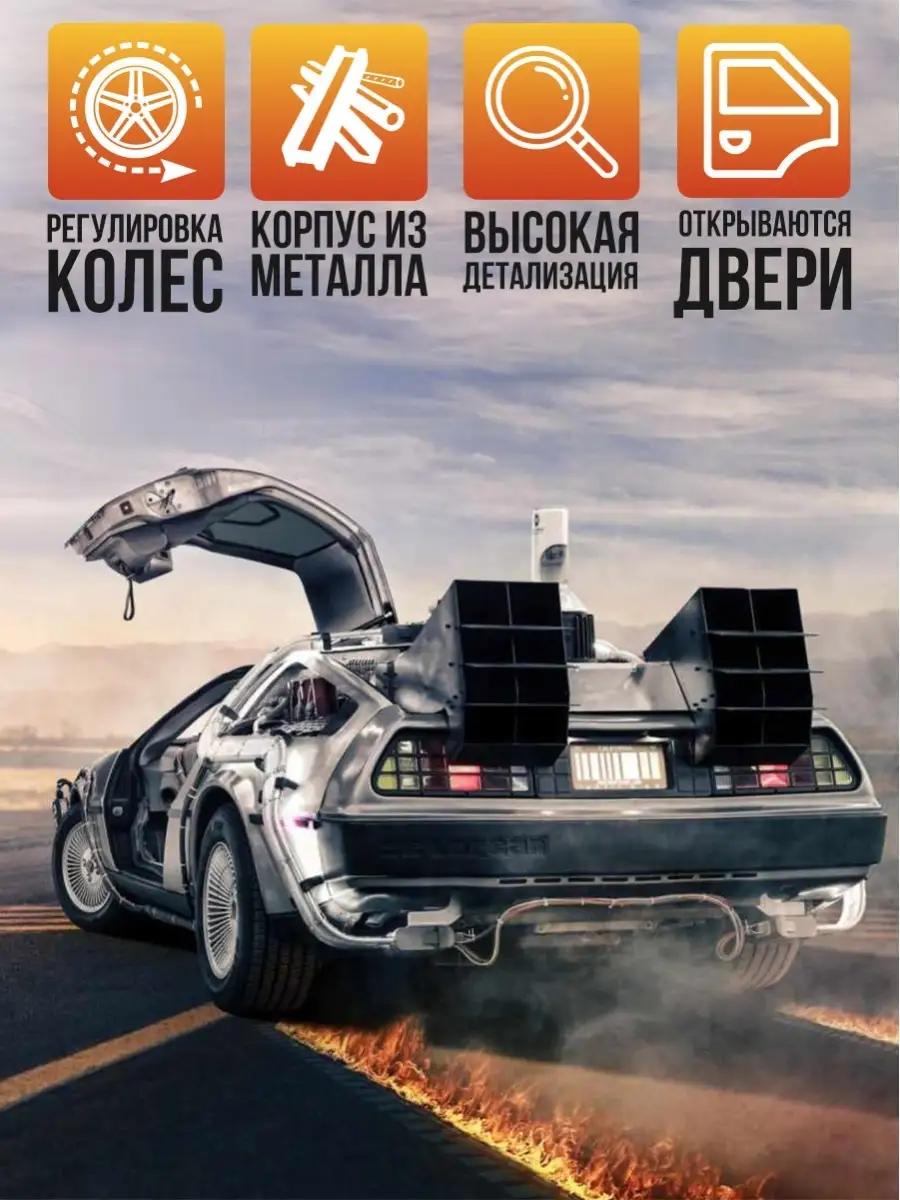 Коллекционная машинка / Делориан Назад в будущее / DeLorean DMC 12 / Машина  времени WiMi 34351928 купить в интернет-магазине Wildberries