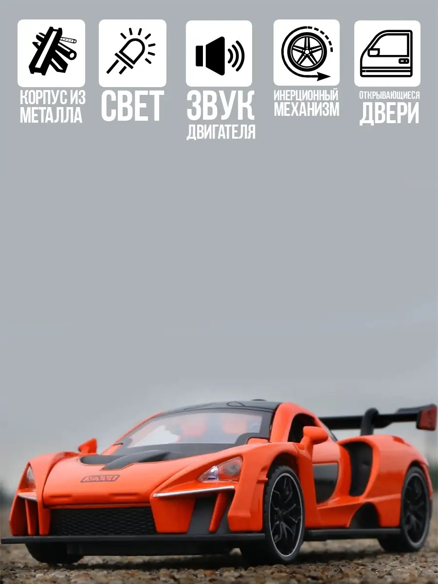 Машинка коллекционная металлическая, McLaren Senna, Макларен Сенна,  гоночные машинки, модели машин WiMi 34351948 купить в интернет-магазине  Wildberries