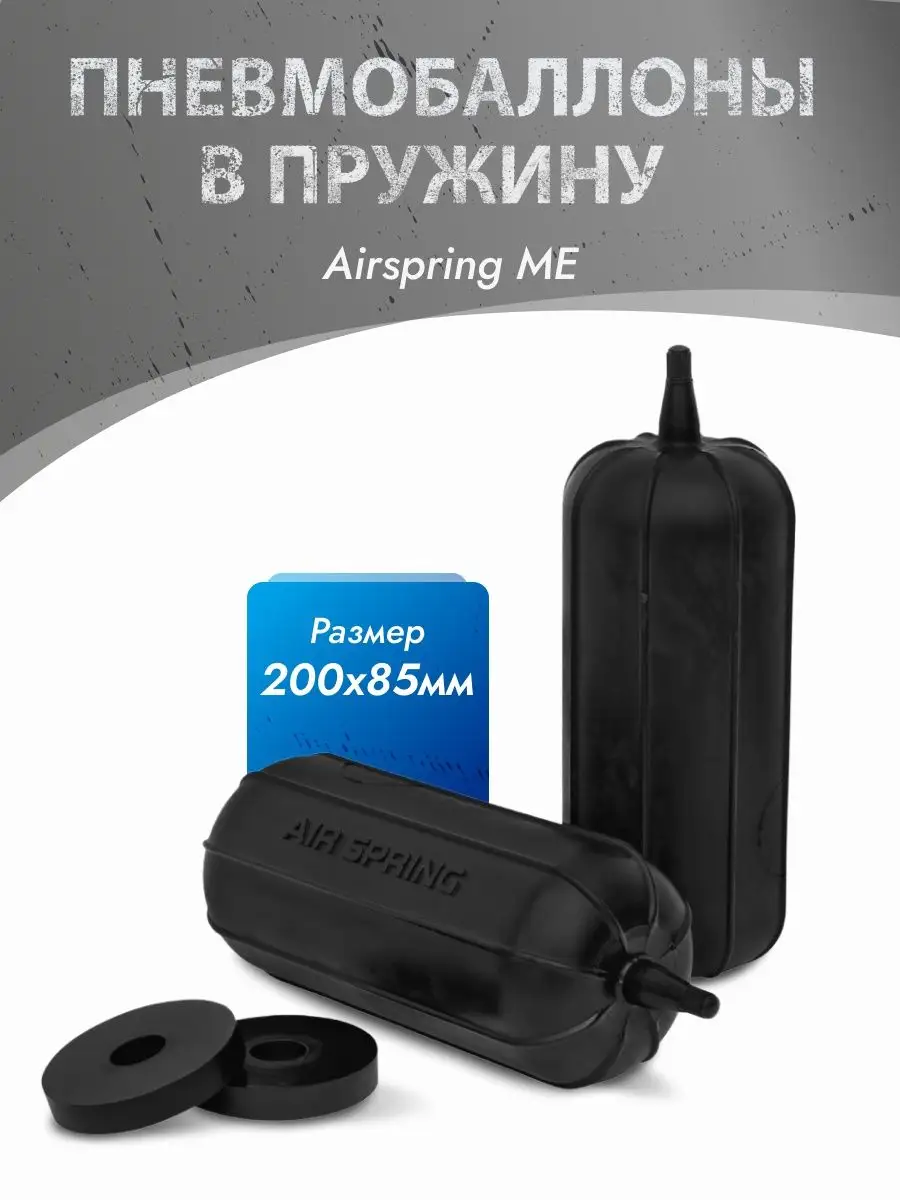 Пневмобаллоны в пружины ME HD 200х85 AIRSPRING 34352353 купить за 3 492 ₽ в  интернет-магазине Wildberries