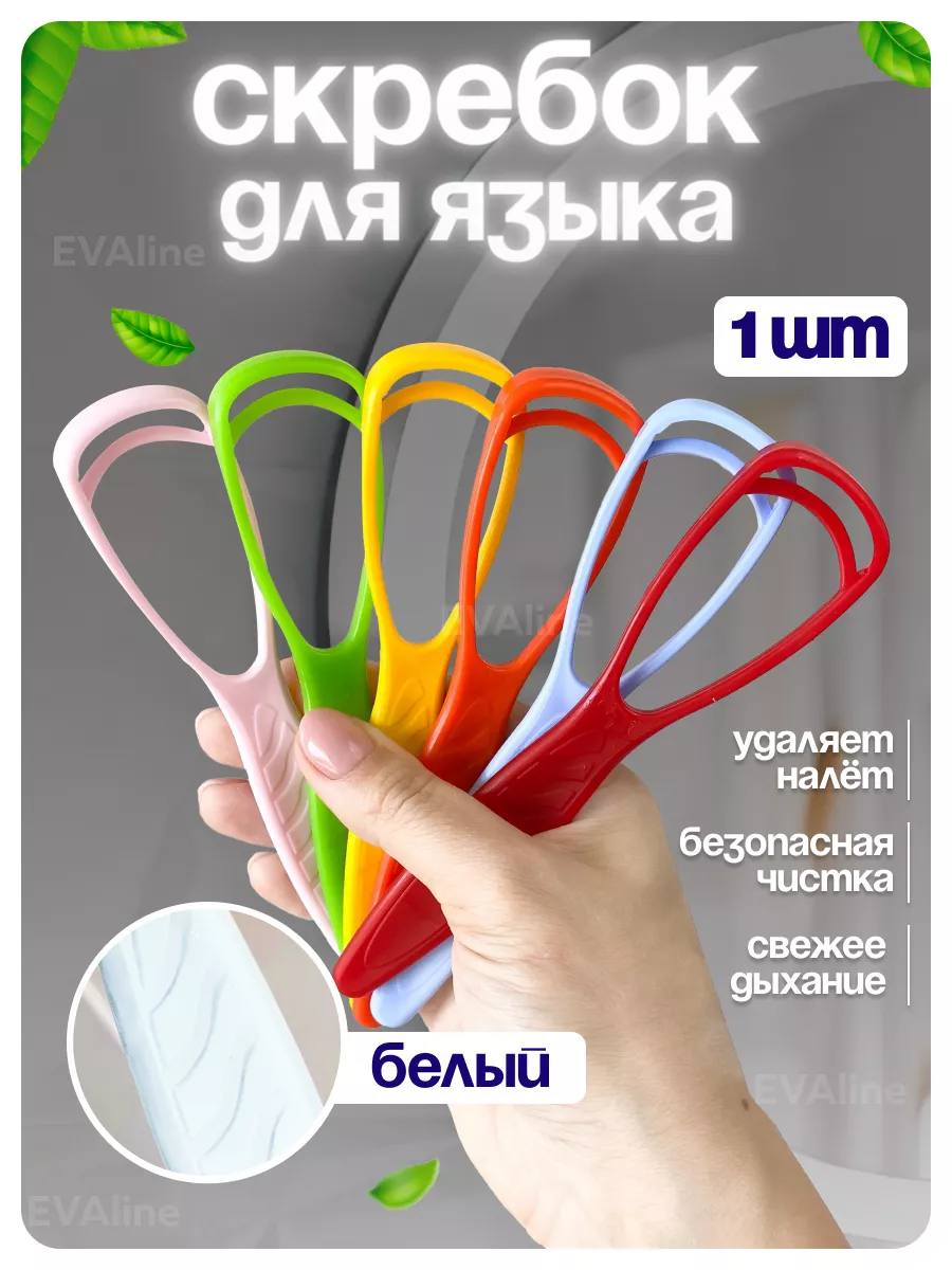 Скребок для языка, белый