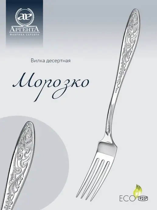 АргентА Вилка десертная "Морозко" серебряная, серебристый