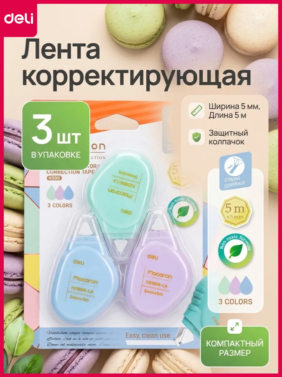 Корректор ленточный, замазка для школы 3 штуки