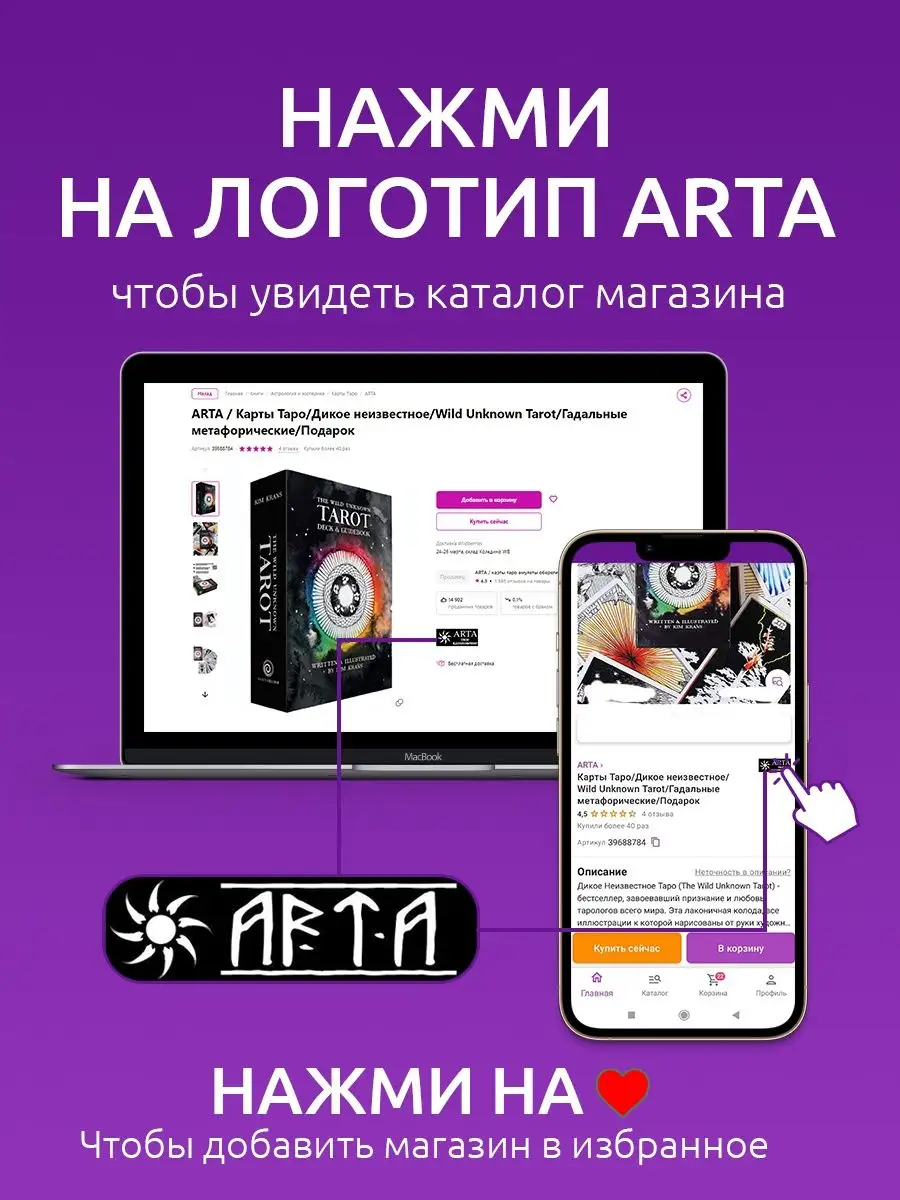 Карты гадальные Таро Для влюбленных ARTA 34354958 купить в  интернет-магазине Wildberries