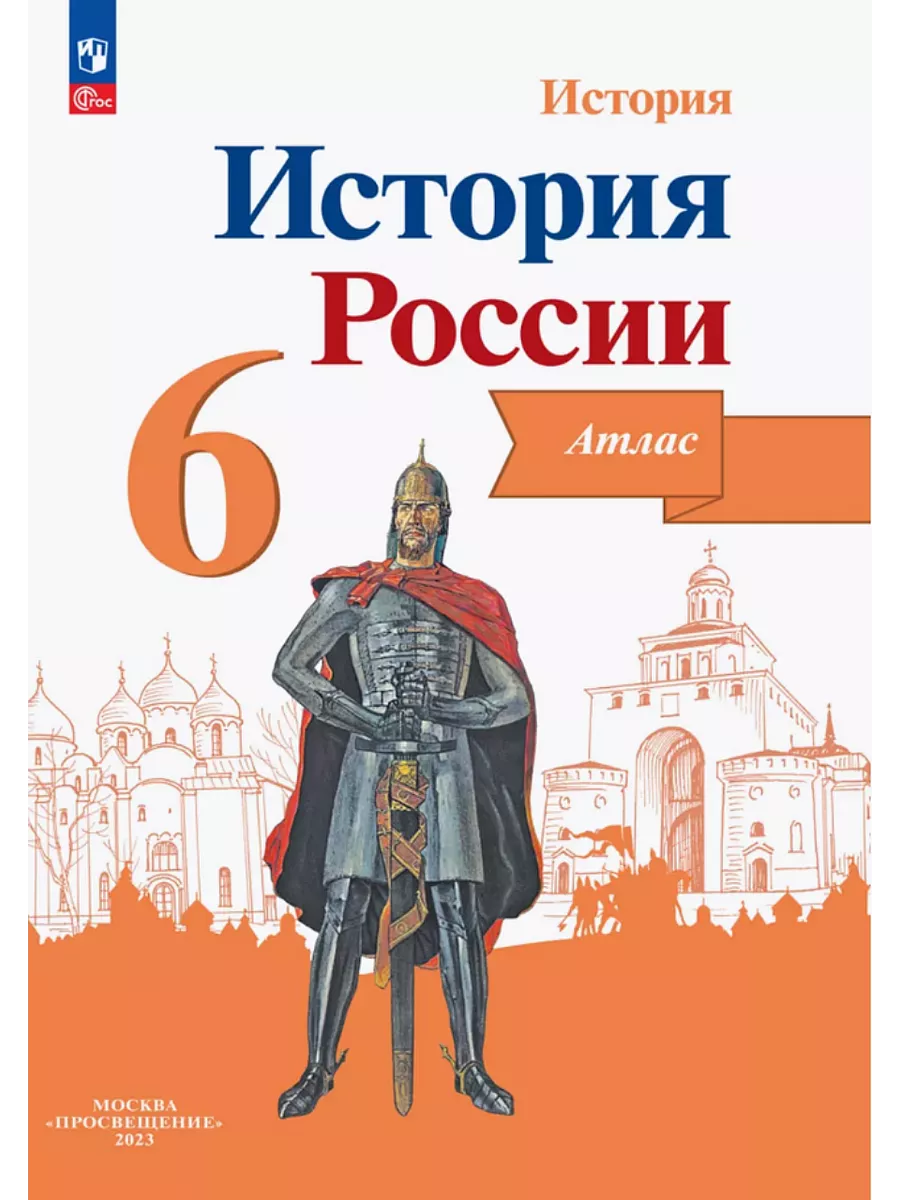 История России атлас 6 класс