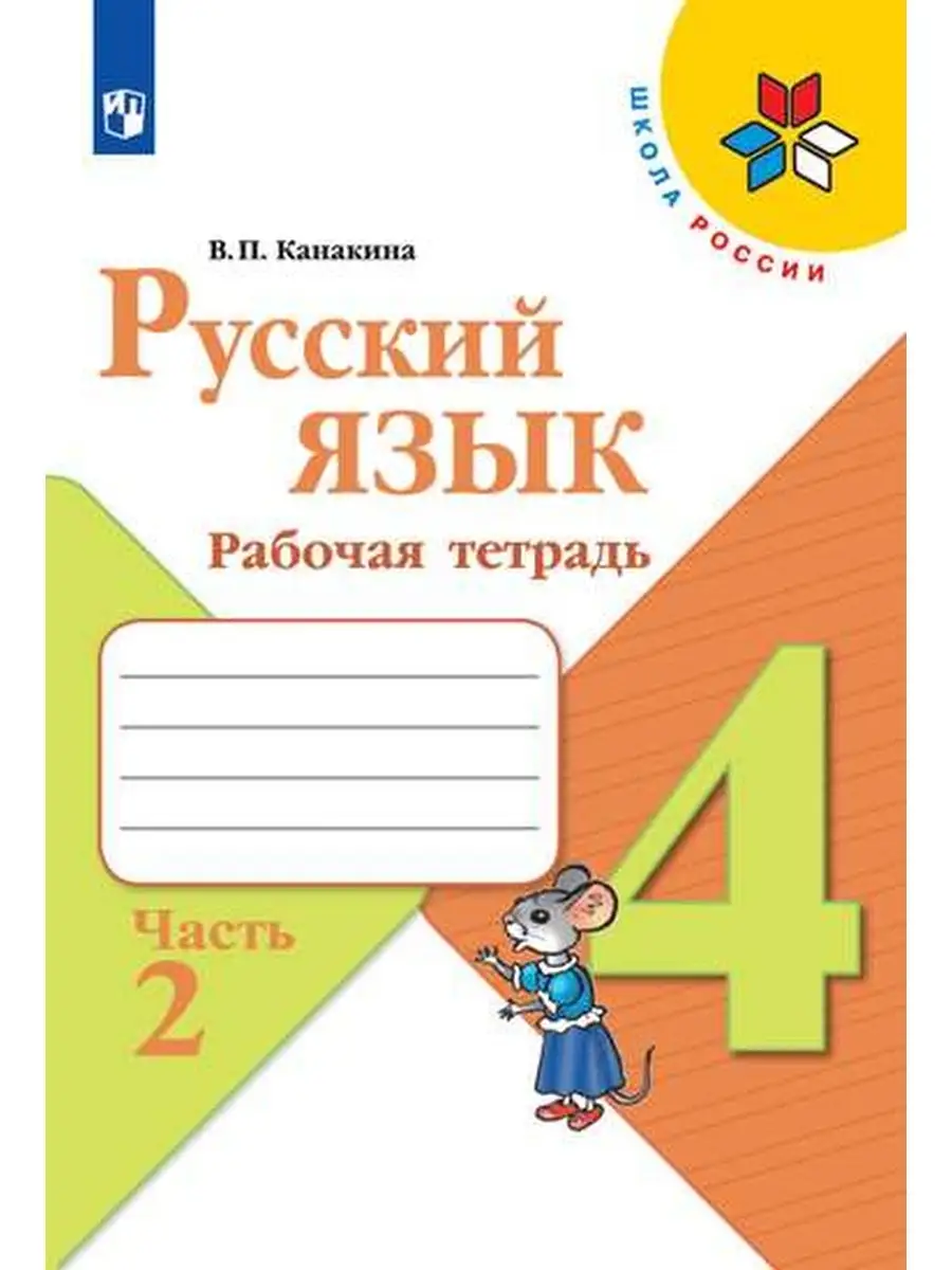 Русский язык Рабочая тетрадь 4 класс часть 2 Просвещение 34358386 купить за  289 ₽ в интернет-магазине Wildberries