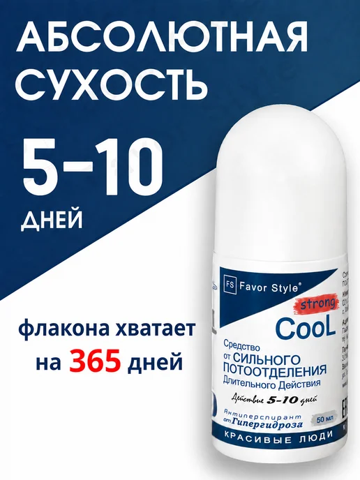 Favor Style Дезодорант - Антиперспирант COOL Strong 7дней 50 мл, 50 мл
