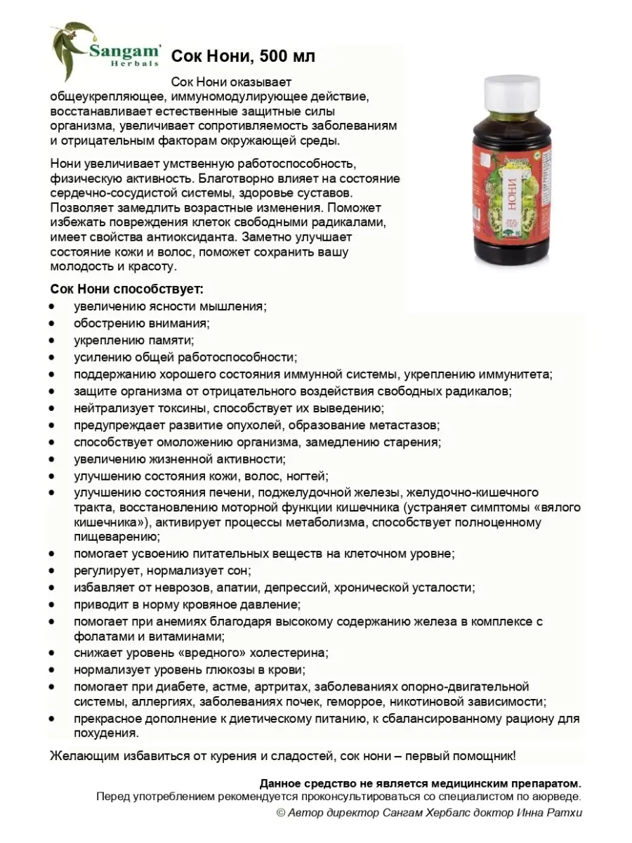 Сок Нони, 500 мл Sangam Herbals 34361874 купить за 833 ₽ в  интернет-магазине Wildberries