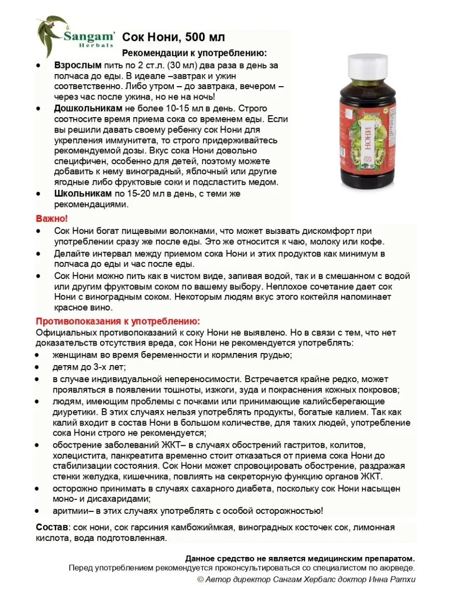 Сок Нони, 500 мл Sangam Herbals 34361874 купить за 833 ₽ в  интернет-магазине Wildberries