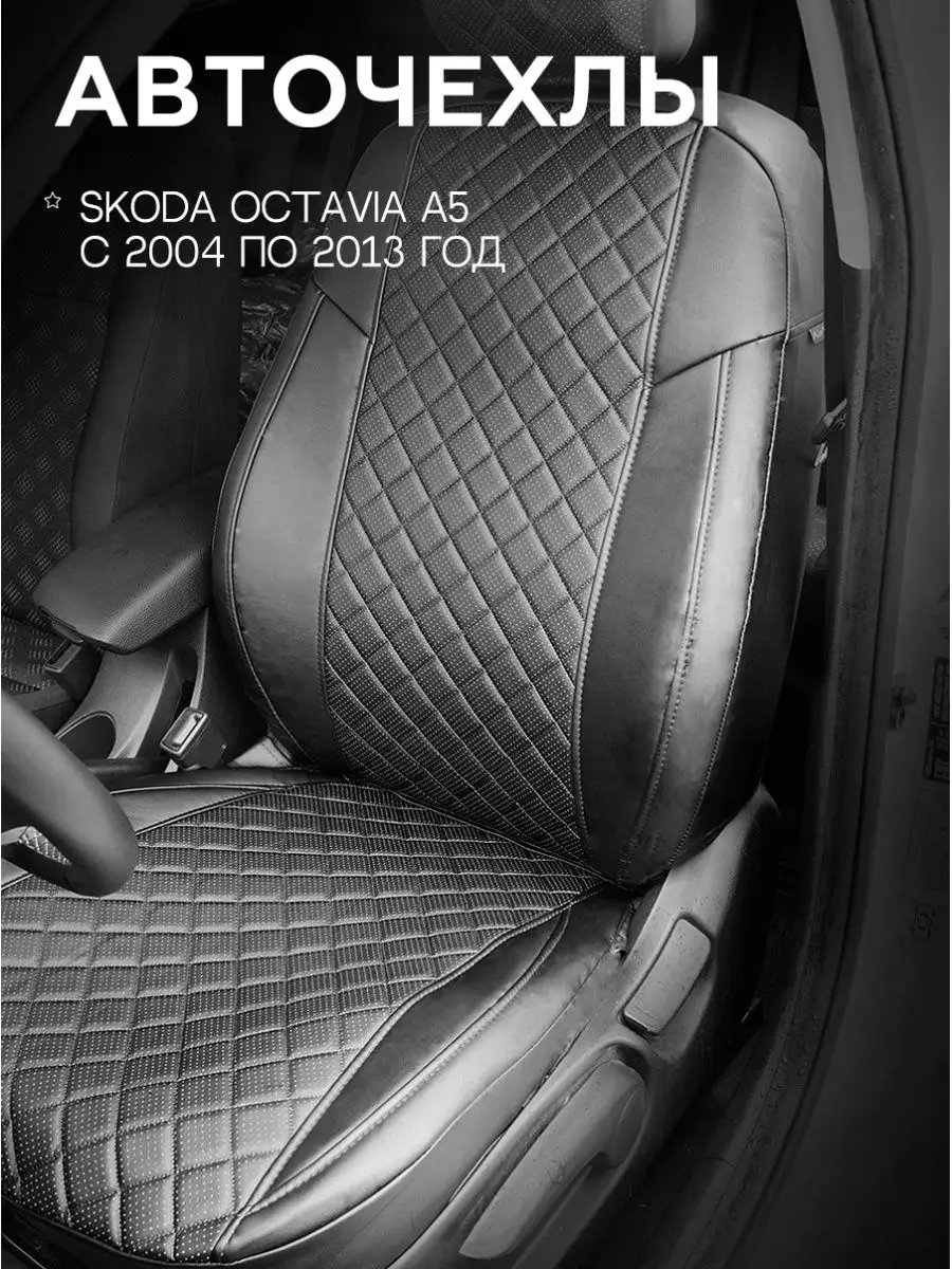 Чехлы на сиденья Skoda Octavia A5 с 2004-2013 год Авточехлы Экокожа ГранД  34370282 купить в интернет-магазине Wildberries