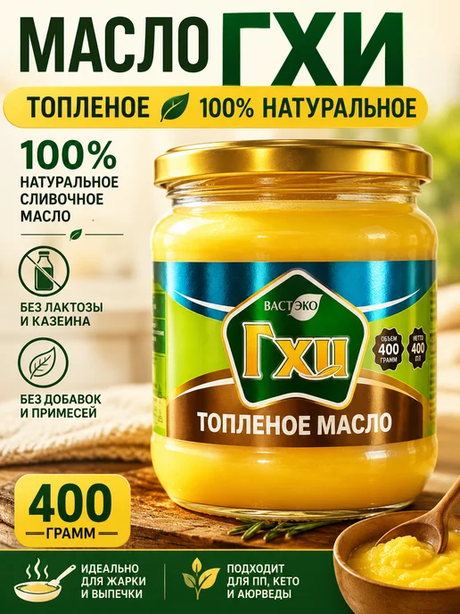 Вастэко Топлёное масло ГХИ, 900 мл, 400 г