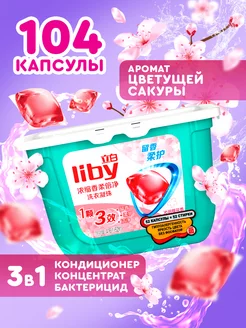 Капсулы для стирки 3в1 антибактериальные с кондиционером Liby 34372783 купить за 661 ₽ в интернет-магазине Wildberries