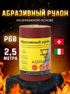 Абразивный рулон 115х2500, P60, наждачная бумага, наждачка ABRAFORM 34374776 купить за 249 ₽ в интернет-магазине Wildberries